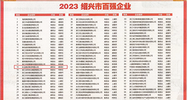 日逼逼嗯嗯日逼逼权威发布丨2023绍兴市百强企业公布，长业建设集团位列第18位